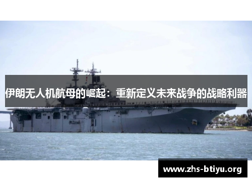 伊朗无人机航母的崛起:重新定义未来战争的战略利器 伊朗无人机航母的崛起:重新定义未来战争的战略利器