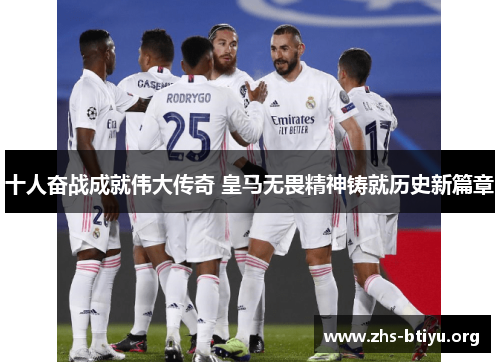 十人奋战成就伟大传奇 皇马无畏精神铸就历史新篇章 十人奋战成就伟大传奇 皇马无畏精神铸就历史新篇章