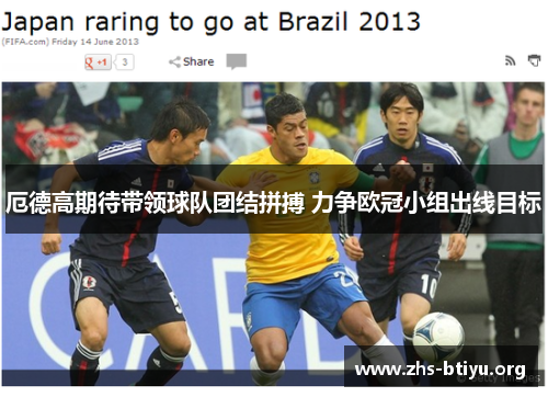 厄德高期待带领球队团结拼搏 力争欧冠小组出线目标