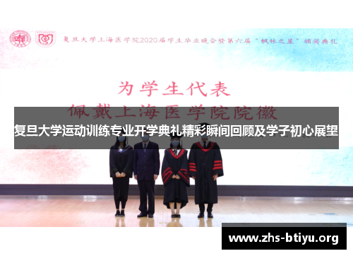 复旦大学运动训练专业开学典礼精彩瞬间回顾及学子初心展望 复旦大学运动训练专业开学典礼精彩瞬间回顾及学子初心展望