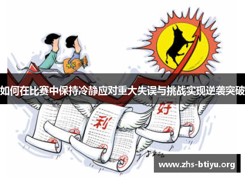 如何在比赛中保持冷静应对重大失误与挑战实现逆袭突破 如何在比赛中保持冷静应对重大失误与挑战实现逆袭突破