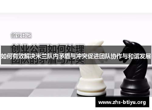 如何有效解决米兰队内矛盾与冲突促进团队协作与和谐发展 如何有效解决米兰队内矛盾与冲突促进团队协作与和谐发展