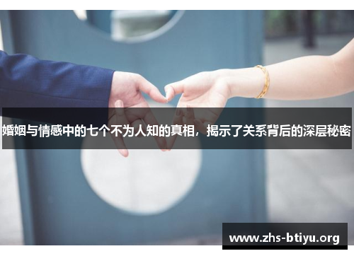 婚姻与情感中的七个不为人知的真相,揭示了关系背后的深层秘密 婚姻与情感中的七个不为人知的真相,揭示了关系背后的深层秘密