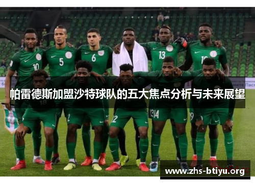 帕雷德斯加盟沙特球队的五大焦点分析与未来展望 帕雷德斯加盟沙特球队的五大焦点分析与未来展望