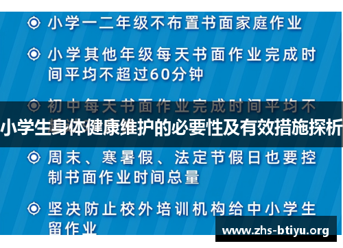 小学生身体健康维护的必要性及有效措施探析 小学生身体健康维护的必要性及有效措施探析