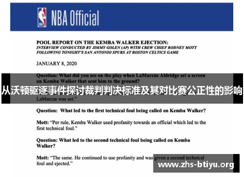 从沃顿驱逐事件探讨裁判判决标准及其对比赛公正性的影响