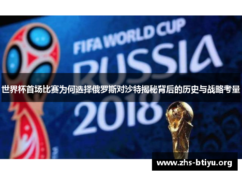 世界杯首场比赛为何选择俄罗斯对沙特揭秘背后的历史与战略考量 世界杯首场比赛为何选择俄罗斯对沙特揭秘背后的历史与战略考量