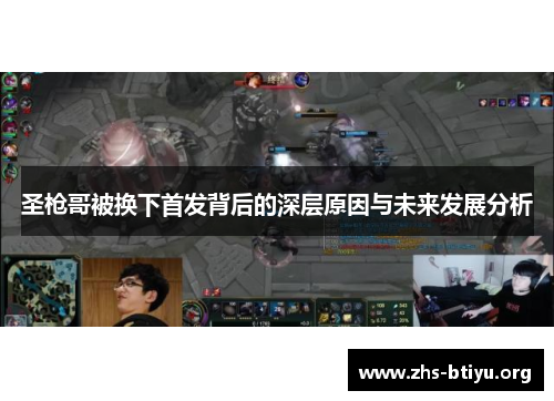 圣枪哥被换下首发背后的深层原因与未来发展分析 圣枪哥被换下首发背后的深层原因与未来发展分析