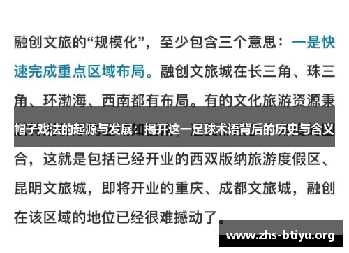 帽子戏法的起源与发展:揭开这一足球术语背后的历史与含义 帽子戏法的起源与发展:揭开这一足球术语背后的历史与含义