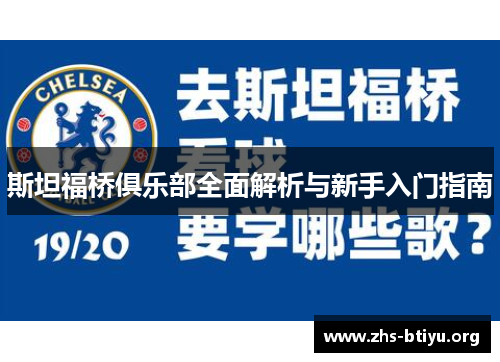 斯坦福桥俱乐部全面解析与新手入门指南 斯坦福桥俱乐部全面解析与新手入门指南