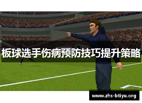 板球选手伤病预防技巧提升策略 板球选手伤病预防技巧提升策略