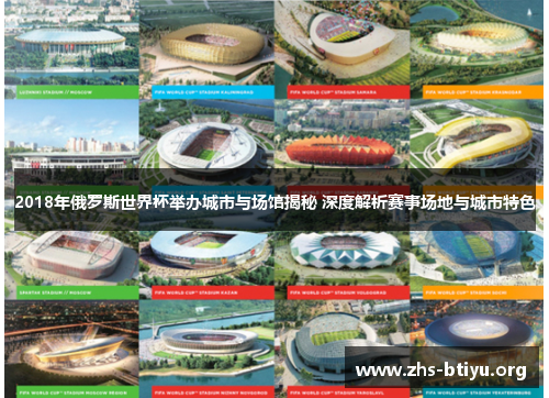 2018年俄罗斯世界杯举办城市与场馆揭秘 深度解析赛事场地与城市特色 2018年俄罗斯世界杯举办城市与场馆揭秘 深度解析赛事场地与城市特色