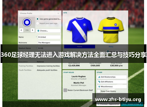 360足球经理无法进入游戏解决方法全面汇总与技巧分享 360足球经理无法进入游戏解决方法全面汇总与技巧分享