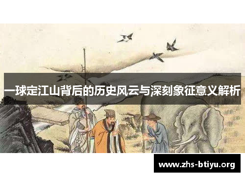 一球定江山背后的历史风云与深刻象征意义解析