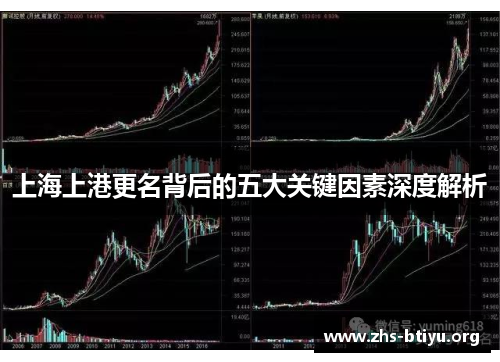上海上港更名背后的五大关键因素深度解析 上海上港更名背后的五大关键因素深度解析