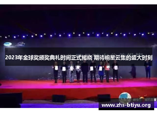 2023年金球奖颁奖典礼时间正式揭晓 期待明星云集的盛大时刻