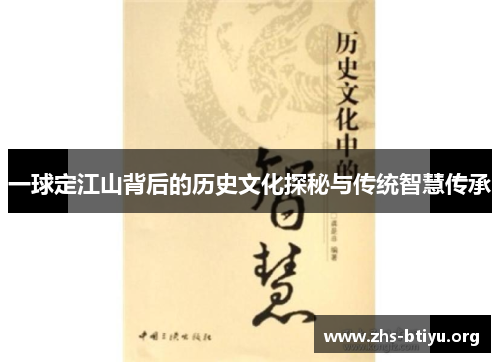一球定江山背后的历史文化探秘与传统智慧传承 一球定江山背后的历史文化探秘与传统智慧传承