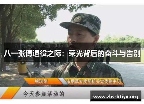 八一张博退役之际：荣光背后的奋斗与告别