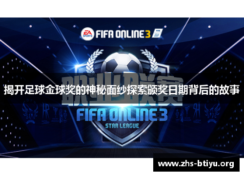 揭开足球金球奖的神秘面纱探索颁奖日期背后的故事 揭开足球金球奖的神秘面纱探索颁奖日期背后的故事