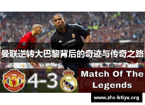 曼联逆转大巴黎背后的奇迹与传奇之路 曼联逆转大巴黎背后的奇迹与传奇之路