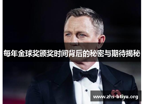每年金球奖颁奖时间背后的秘密与期待揭秘 每年金球奖颁奖时间背后的秘密与期待揭秘