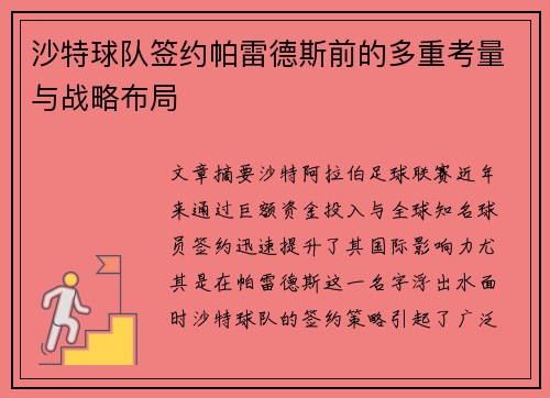 沙特球队签约帕雷德斯前的多重考量与战略布局 沙特球队签约帕雷德斯前的多重考量与战略布局