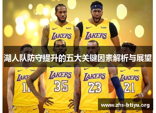 湖人队防守提升的五大关键因素解析与展望