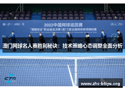 澳门网球名人赛胜利秘诀:技术策略心态调整全面分析 澳门网球名人赛胜利秘诀:技术策略心态调整全面分析