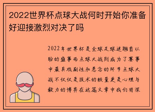 2022世界杯点球大战何时开始你准备好迎接激烈对决了吗