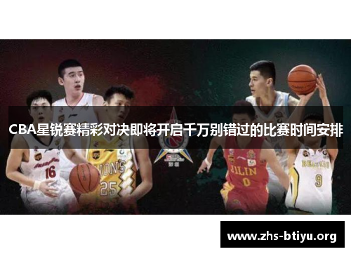 CBA星锐赛精彩对决即将开启千万别错过的比赛时间安排 CBA星锐赛精彩对决即将开启千万别错过的比赛时间安排
