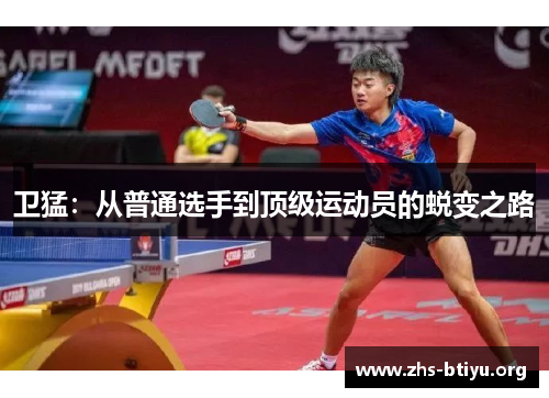 卫猛:从普通选手到顶级运动员的蜕变之路 卫猛:从普通选手到顶级运动员的蜕变之路
