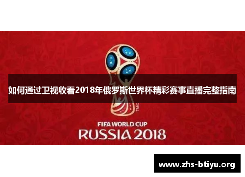 如何通过卫视收看2018年俄罗斯世界杯精彩赛事直播完整指南 如何通过卫视收看2018年俄罗斯世界杯精彩赛事直播完整指南