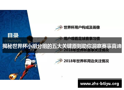 揭秘世界杯小组分组的五大关键原则助你洞察赛事真谛 揭秘世界杯小组分组的五大关键原则助你洞察赛事真谛