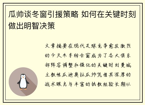 瓜帅谈冬窗引援策略 如何在关键时刻做出明智决策 瓜帅谈冬窗引援策略 如何在关键时刻做出明智决策