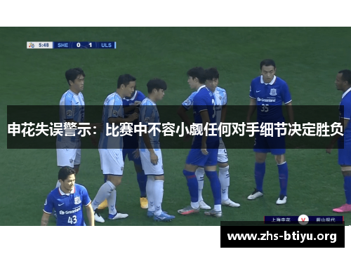 申花失误警示:比赛中不容小觑任何对手细节决定胜负 申花失误警示:比赛中不容小觑任何对手细节决定胜负