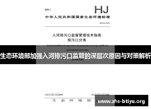 生态环境部加强入河排污口监管的深层次原因与对策解析