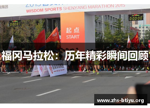 福冈马拉松:历年精彩瞬间回顾 福冈马拉松:历年精彩瞬间回顾