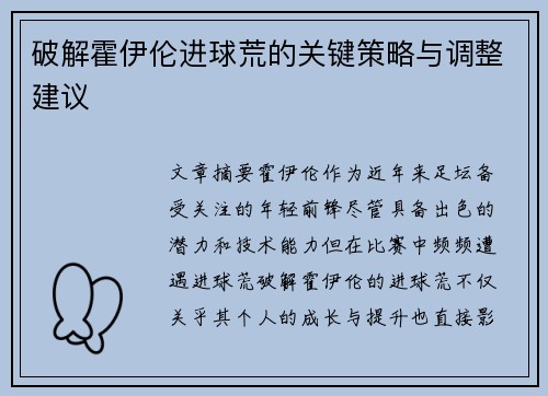 破解霍伊伦进球荒的关键策略与调整建议 破解霍伊伦进球荒的关键策略与调整建议