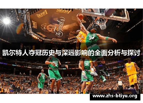 凯尔特人夺冠历史与深远影响的全面分析与探讨