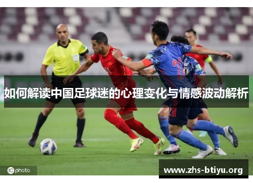 如何解读中国足球迷的心理变化与情感波动解析