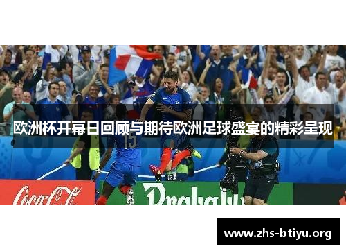 欧洲杯开幕日回顾与期待欧洲足球盛宴的精彩呈现 欧洲杯开幕日回顾与期待欧洲足球盛宴的精彩呈现