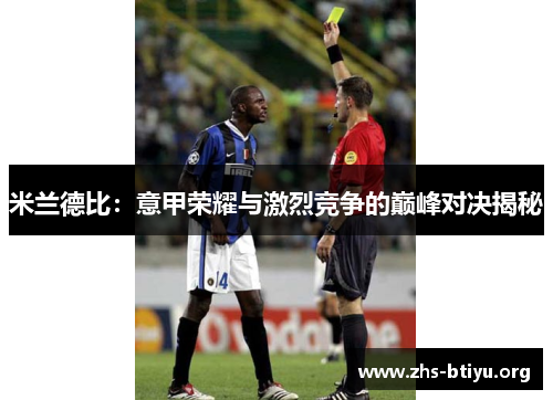 米兰德比:意甲荣耀与激烈竞争的巅峰对决揭秘 米兰德比:意甲荣耀与激烈竞争的巅峰对决揭秘