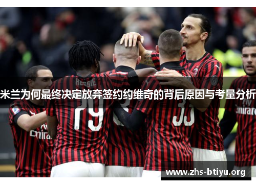 米兰为何最终决定放弃签约约维奇的背后原因与考量分析 米兰为何最终决定放弃签约约维奇的背后原因与考量分析