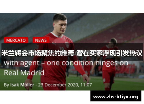 米兰转会市场聚焦约维奇 潜在买家浮现引发热议 米兰转会市场聚焦约维奇 潜在买家浮现引发热议