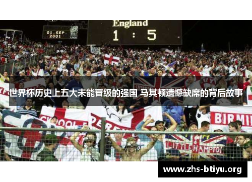 世界杯历史上五大未能晋级的强国 马其顿遗憾缺席的背后故事 世界杯历史上五大未能晋级的强国 马其顿遗憾缺席的背后故事