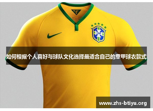如何根据个人喜好与球队文化选择最适合自己的意甲球衣款式 如何根据个人喜好与球队文化选择最适合自己的意甲球衣款式