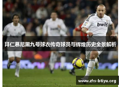 拜仁慕尼黑九号球衣传奇球员与辉煌历史全景解析 拜仁慕尼黑九号球衣传奇球员与辉煌历史全景解析