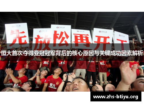 恒大首次夺得亚冠冠军背后的核心原因与关键成功因素解析 恒大首次夺得亚冠冠军背后的核心原因与关键成功因素解析