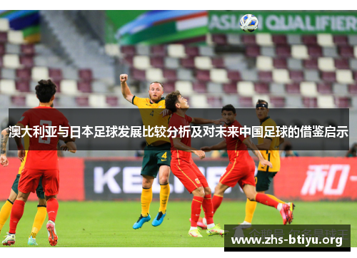 澳大利亚与日本足球发展比较分析及对未来中国足球的借鉴启示