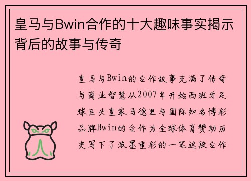 皇马与Bwin合作的十大趣味事实揭示背后的故事与传奇 皇马与Bwin合作的十大趣味事实揭示背后的故事与传奇